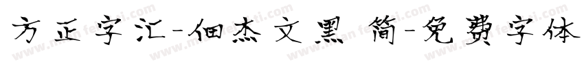 方正字汇-佃杰文黑 简字体转换